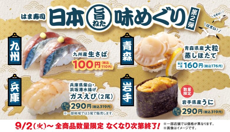 はま寿司「日本旨ねた味めぐり第2弾」開催！九州産生さば100円＆大粒蒸しホタテ登場
