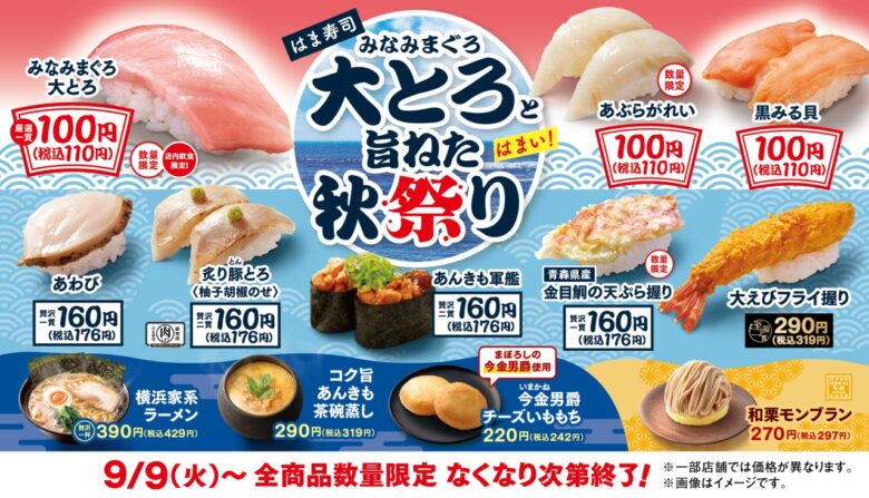 はま寿司で「みなみまぐろ大とろ」100円!秋の旨ねたフェア開催へ