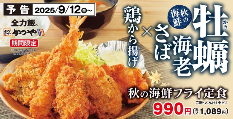 食欲の秋にぴったり!「秋の海鮮フライ定食」がとんかつ専門店かつやに登場