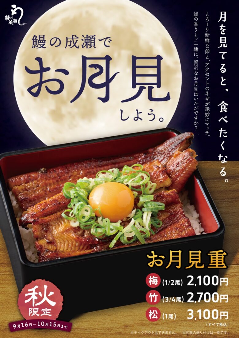 創業3周年の「鰻の成瀬」、秋の新メニュー「お月見重」「白焼」「二色重」を発売
