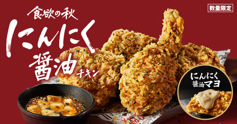 食欲の秋に復活!ケンタッキー「にんにく醤油チキン」新ソース登場で進化