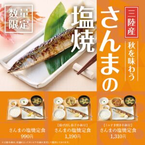やよい軒に三陸産さんまの塩焼き登場！揚げ出し茄子やすき焼き小鉢付も選べる限定定食