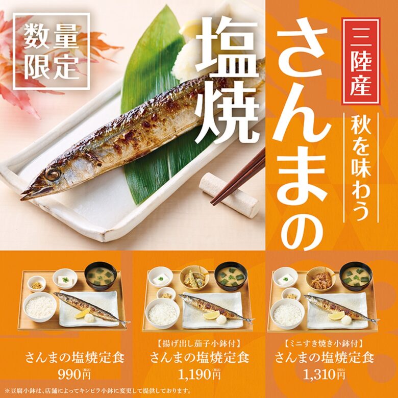 やよい軒に三陸産さんまの塩焼き登場！揚げ出し茄子やすき焼き小鉢付も選べる限定定食