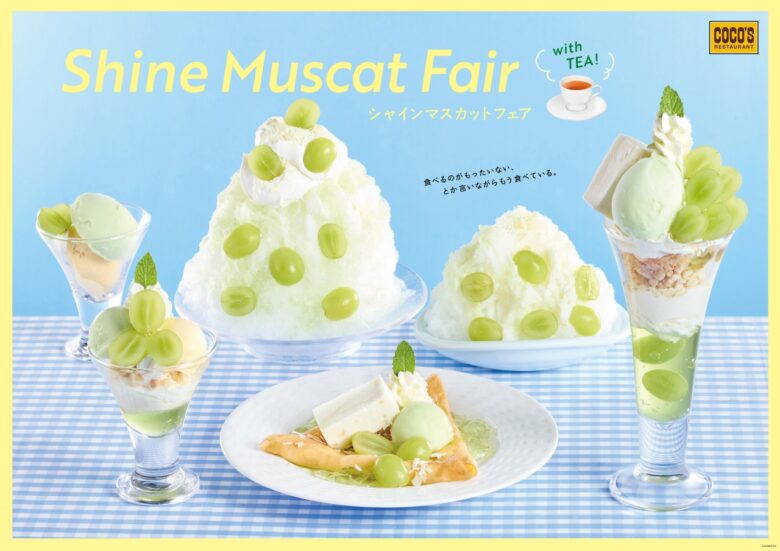 パリッとジューシー!ココスで「シャインマスカットフェア」開催 純氷ふわふわかき氷も登場