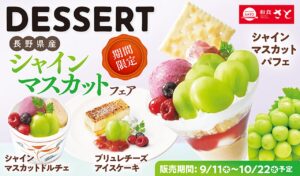 【和食さと】芳醇な長野県産シャインマスカットを使用！初秋限定デザート6品が登場