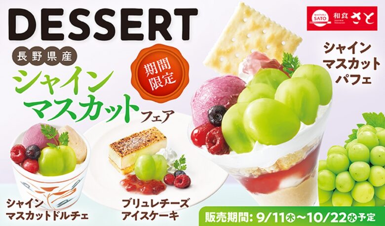 【和食さと】芳醇な長野県産シャインマスカットを使用！初秋限定デザート6品が登場