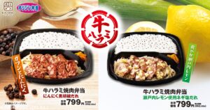 【オリジン】牛ハラミ焼肉弁当が期間限定登場！黒胡椒だれとネギ塩レモンだれで味わう贅沢な一品