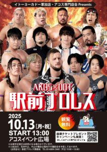 草加駅前に熱狂再び！10月13日「AKOS×DDT駅前プロレス」無料開催決定