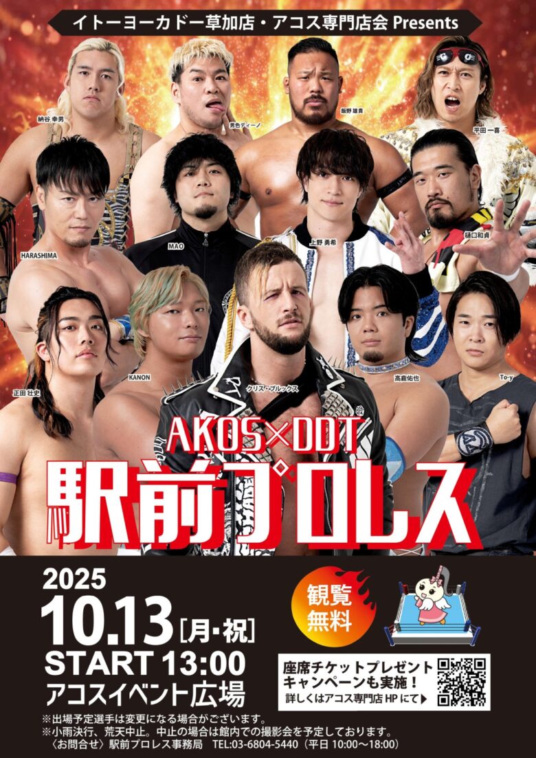 草加駅前に熱狂再び！10月13日「AKOS×DDT駅前プロレス」無料開催決定