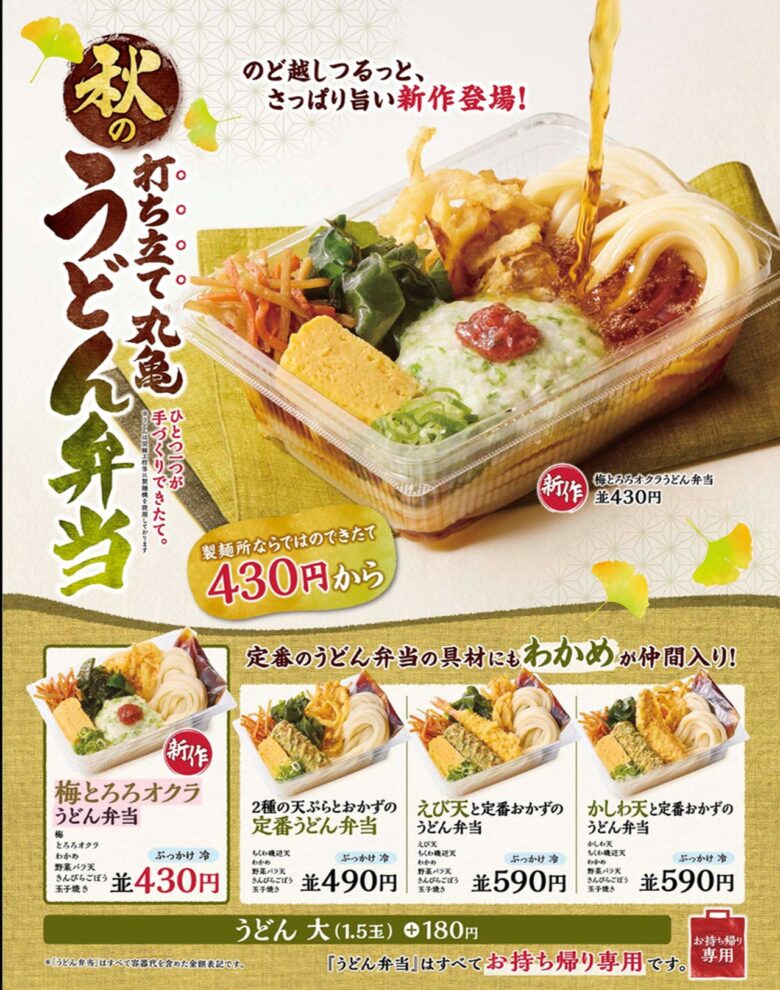 累計5,000万食突破！丸亀製麺「うどん弁当」に新作『梅とろろオクラうどん弁当』登場