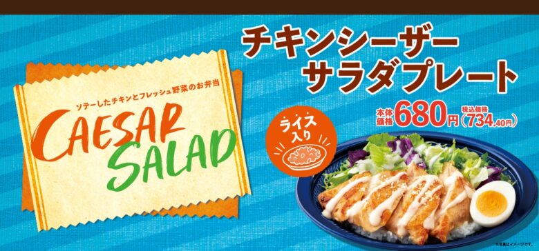【オリジン】新商品「チキンシーザーサラダプレート」登場　野菜もチキンも楽しめる新感覚弁当