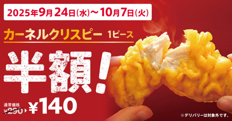 “食欲の秋”にケンタッキーからお得な2週間!人気サイド「カーネルクリスピー」が半額に