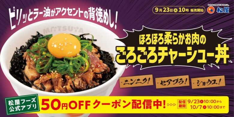 松屋から“背徳飯”新登場！ごろごろチャーシュー丼を9月23日より全国発売