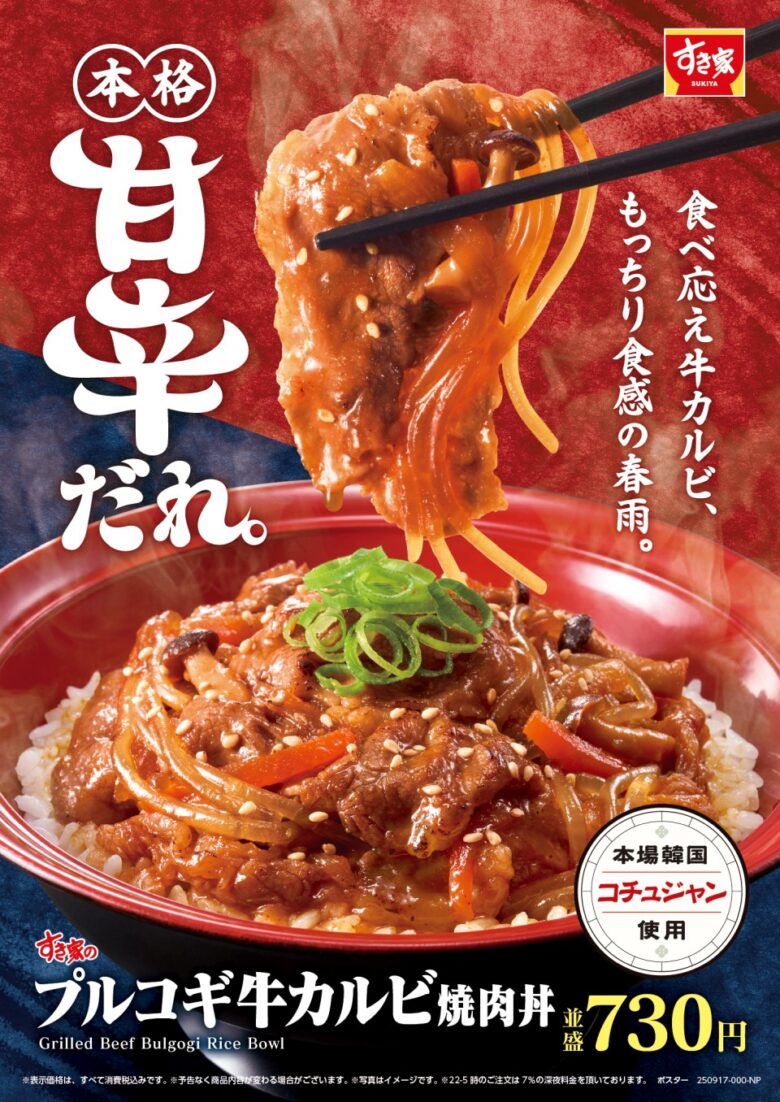 甘辛ダレが食欲そそる！すき家「プルコギ牛カルビ焼肉丼」9月25日発売開始