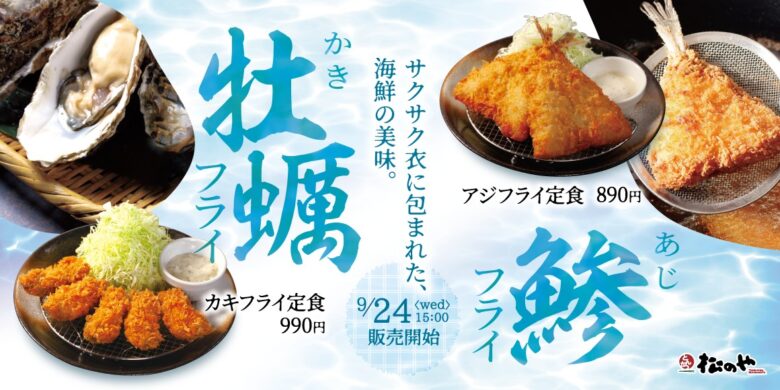 松のやで海鮮フライ復活！9月24日から「アジフライ」と「カキフライ」発売開始