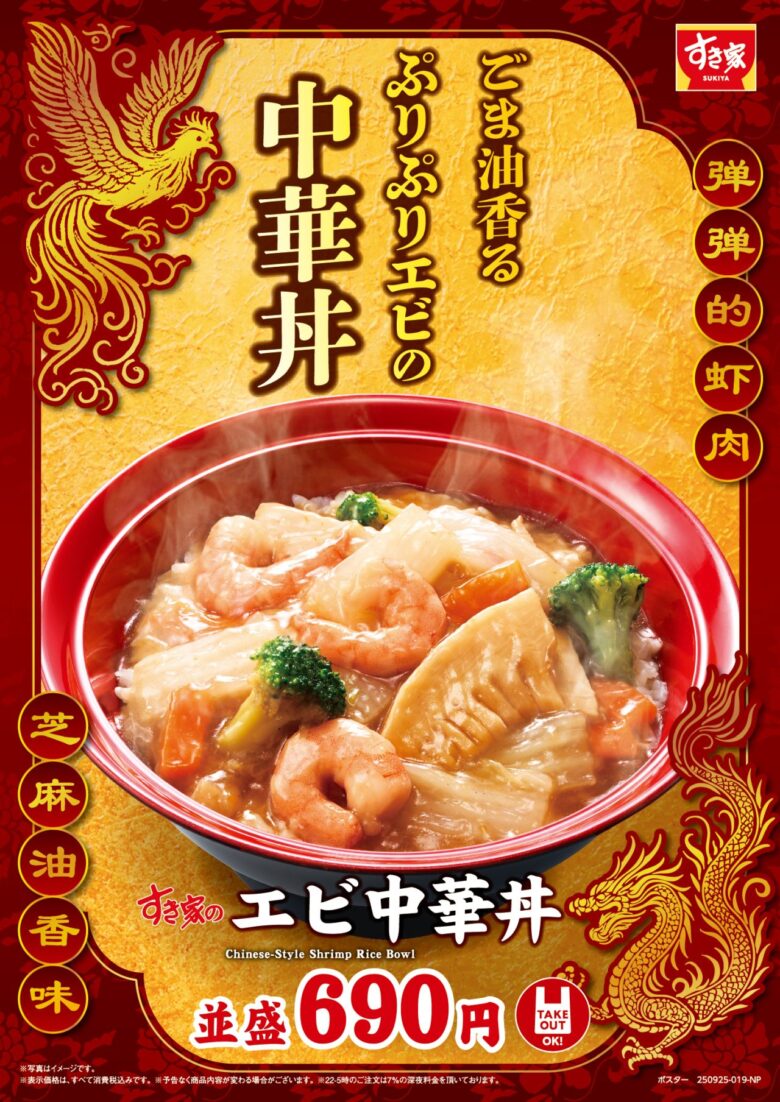 すき家、ぷりぷり海老と彩り野菜の「エビ中華丼」発売　牛あいがけやおんたまも登場