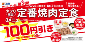 【松屋】秋のクーポン祭り第2弾！定番焼肉定食が100円引きで何度でも利用可能