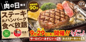 【三郷市】ステーキガスト三郷谷口店で「肉（29）の日」限定食べ放題！サーロインや希少部位みすじも対象