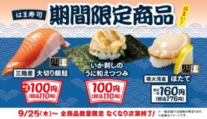 はま寿司、イカ刺しのウニ和え＆大切り銀鮭を期間限定で提供開始
