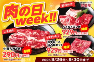 【安楽亭】9月26日～30日限定「肉の日week」開催！中落ちカルビや和牛ロースが特別価格に