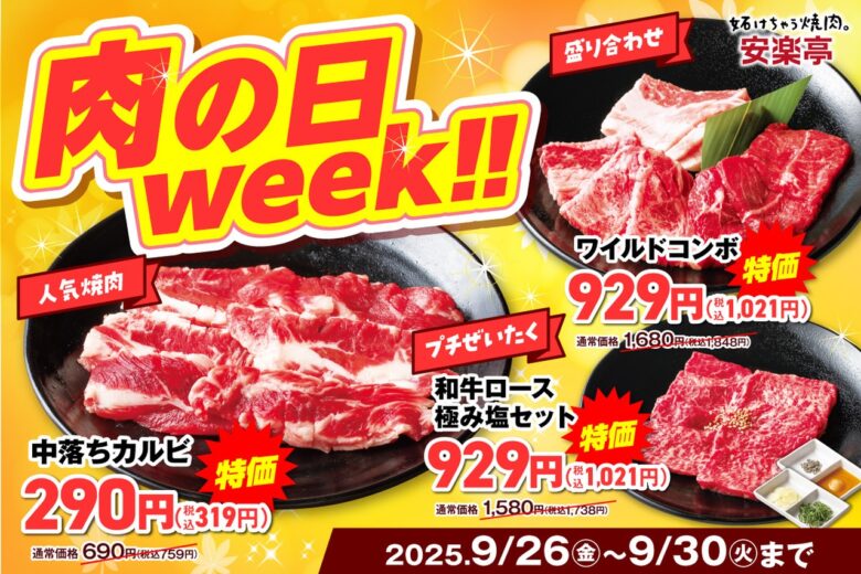 【安楽亭】9月26日～30日限定「肉の日week」開催！中落ちカルビや和牛ロースが特別価格に