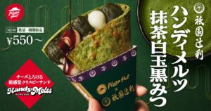 ピザハット×祇園辻利初コラボ！抹茶白玉黒みつの和スイーツピザが数量限定登場