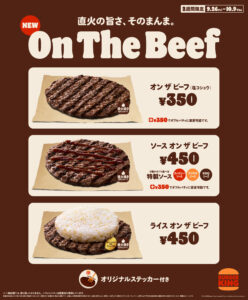 バーガーキング®が直火焼きビーフを堪能できる新商品『オン ザ ビーフ』3種を2週間限定発売
