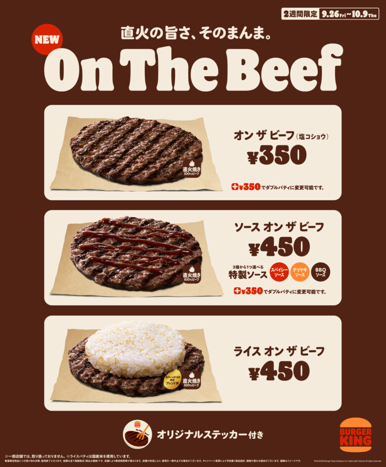 バーガーキング®が直火焼きビーフを堪能できる新商品『オン ザ ビーフ』3種を2週間限定発売