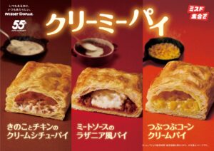 ミスタードーナツ「クリーミーパイ」3種が新登場！10月1日から期間限定販売