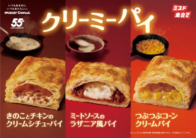 ミスタードーナツ「クリーミーパイ」3種が新登場！10月1日から期間限定販売