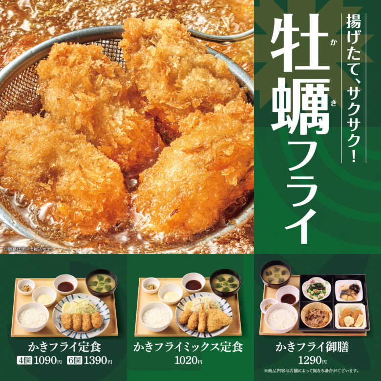 「やよい軒」秋の風物詩“かきフライ”が登場！10月2日より発売開始