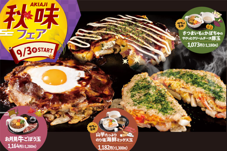 「お好み焼 道とん堀」秋限定メニュー登場　旬の味覚玉＆お月見玉を提供中