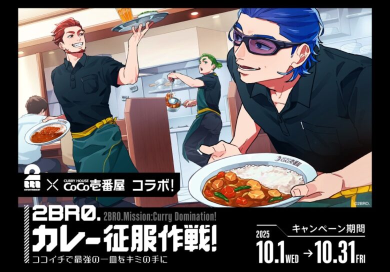 【ココイチ×2BRO.】「カレー征服作戦！」開催　ゲーム実況と限定メニューで盛り上がろう