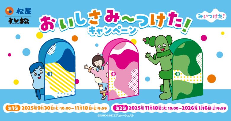 松屋×Eテレ「みいつけた！」初コラボ企画がスタート！オリジナルグッズがもらえるキャンペーン開催
