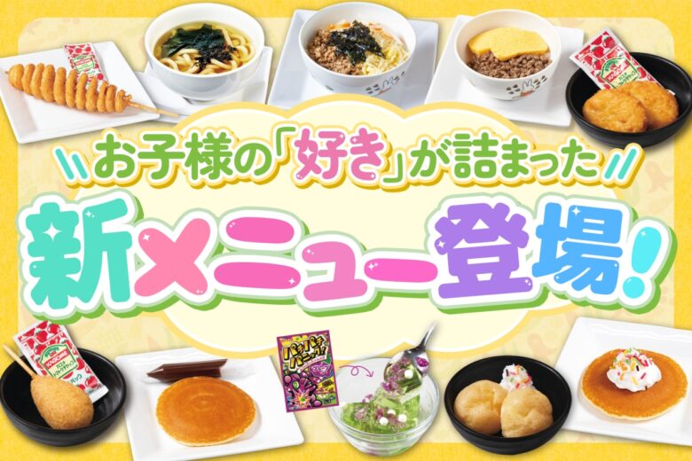 家族みんなで楽しめる焼肉食べ放題「じゅうじゅうカルビ」　新お子様メニューが登場！
