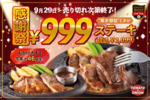 トマト＆オニオン、46周年「感謝祭」開催！“希少部位”ミスジステーキが999円（税込1,099円）から登場