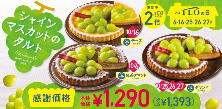 毎月のお楽しみ「FLOの日」10月もシャインマスカットのタルトが登場！