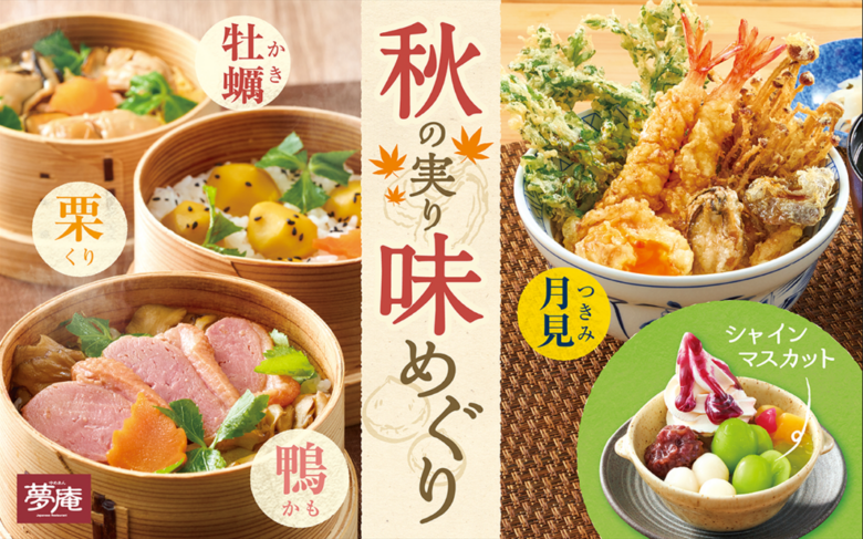 夢庵「秋の実り 味めぐりフェア」開催！牡蠣・栗・鴨・月見丼にシャインマスカットも登場