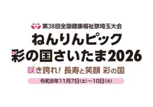 埼玉県「ねんりんピック彩の国さいたま2026」メダル・楯デザインを県民から募集