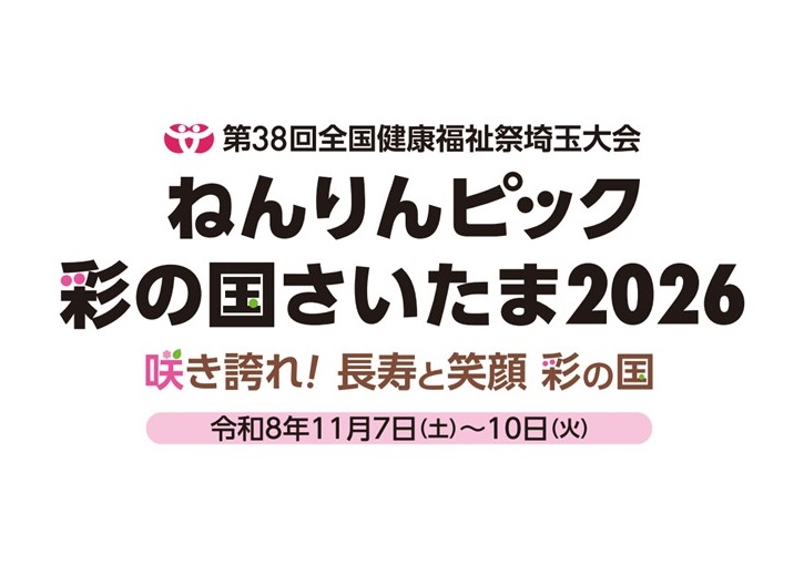 埼玉県「ねんりんピック彩の国さいたま2026」メダル・楯デザインを県民から募集