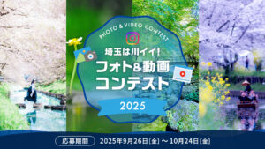 【埼玉県】「リバサポアワード2025」と「フォト＆動画コンテスト2025」ダブル募集開始！