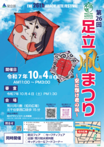 八潮からも近い荒川河川敷で開催！第26回「足立凧まつり」10月4日開催