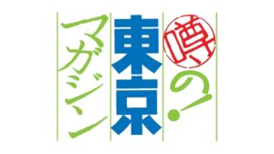 八潮市「垳（がけ）」地名存続に揺れる　BS-TBS「噂の！東京マガジン」で特集放送へ