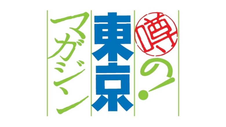 BS-TBS 噂の！東京マガジン