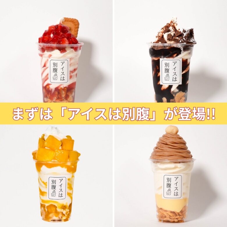 9月20日のオープン時に導入予定の「アイスは別腹」ブランド。　※画像はイメージです。