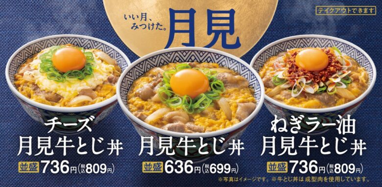 吉野家「月見牛とじ」本日より発売開始！人気のチーズ・ねぎラー油も復活