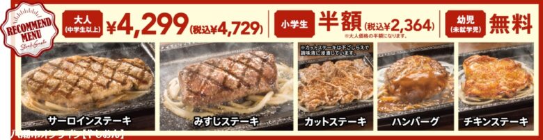 【三郷市】ステーキガスト三郷谷口店で「肉（29）の日」限定食べ放題！サーロインや希少部位みすじも対象