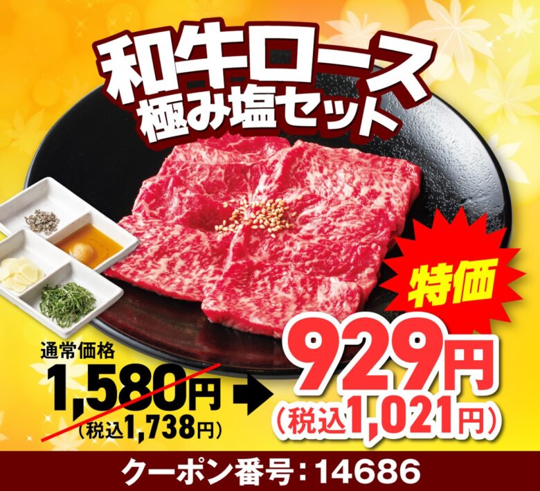 【安楽亭】9月26日～30日限定「肉の日week」開催！中落ちカルビや和牛ロースが特別価格に