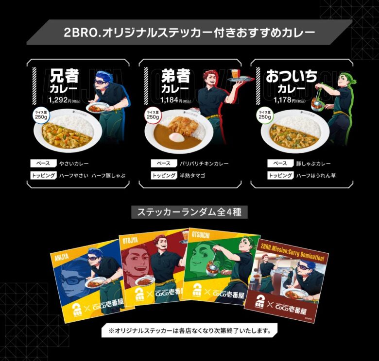 【ココイチ×2BRO.】「カレー征服作戦！」開催　ゲーム実況と限定メニューで盛り上がろう