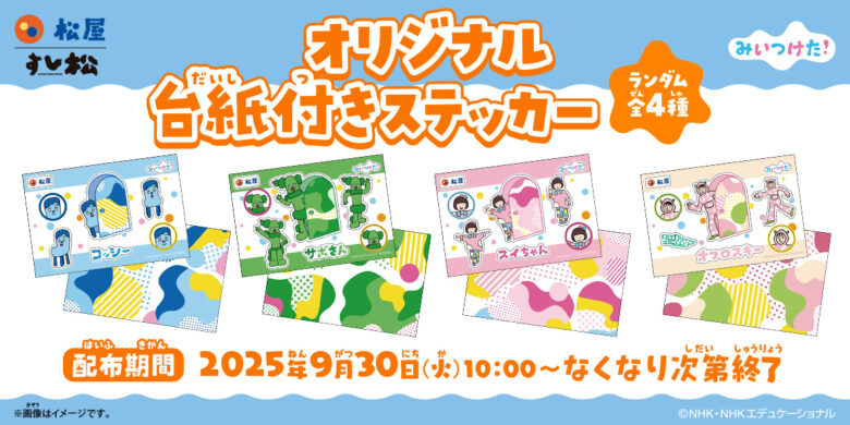 松屋×Eテレ「みいつけた！」初コラボ企画がスタート！オリジナルグッズがもらえるキャンペーン開催